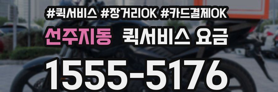 선주지동 퀵서비스 요금