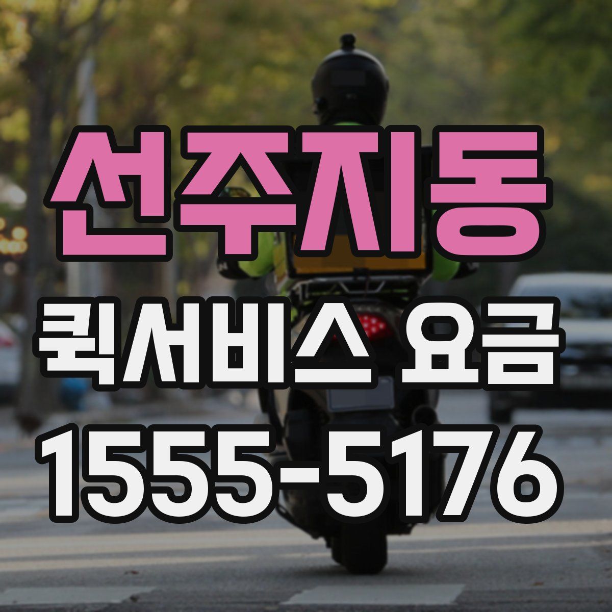 선주지동 퀵서비스 요금