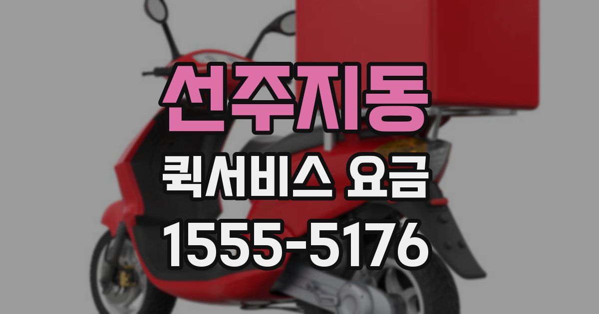 선주지동 퀵서비스 요금