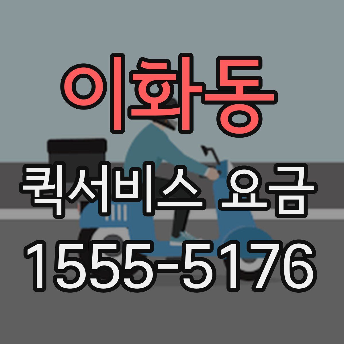 이화동 퀵서비스 요금