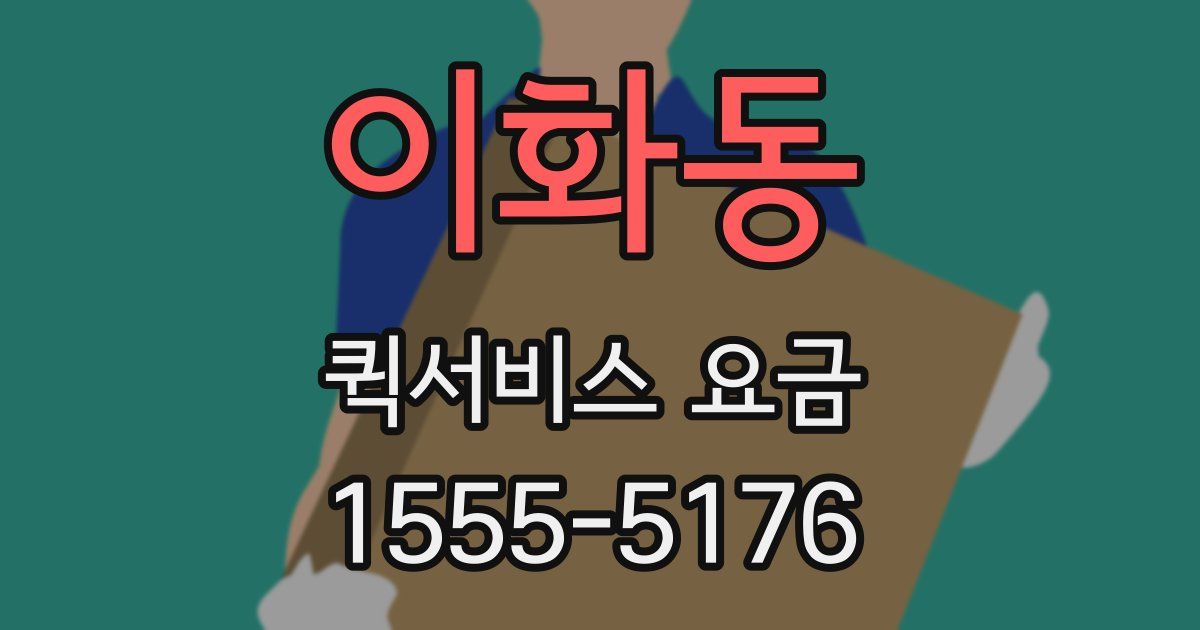 이화동 퀵서비스 요금