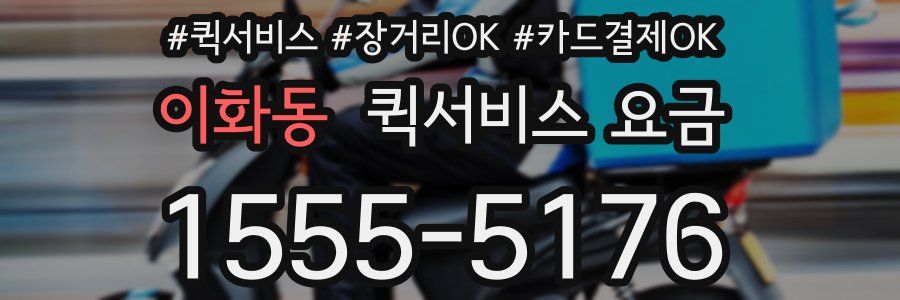 이화동 퀵서비스 요금