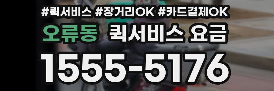 오류동 퀵서비스 요금