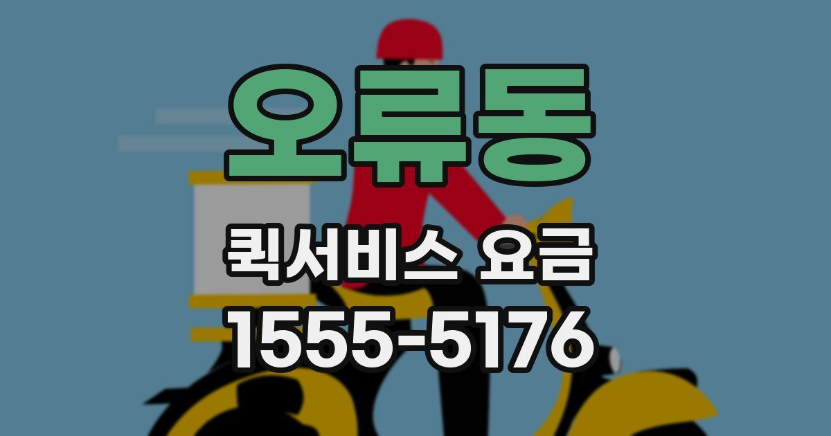 오류동 퀵서비스 요금