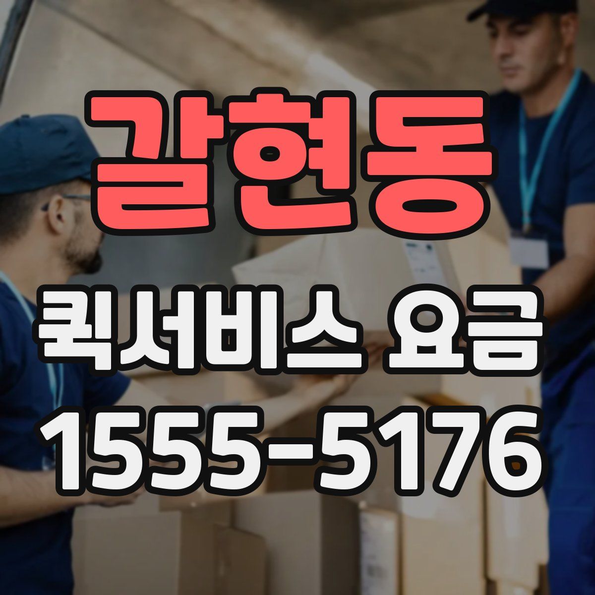 갈현동 퀵서비스 요금