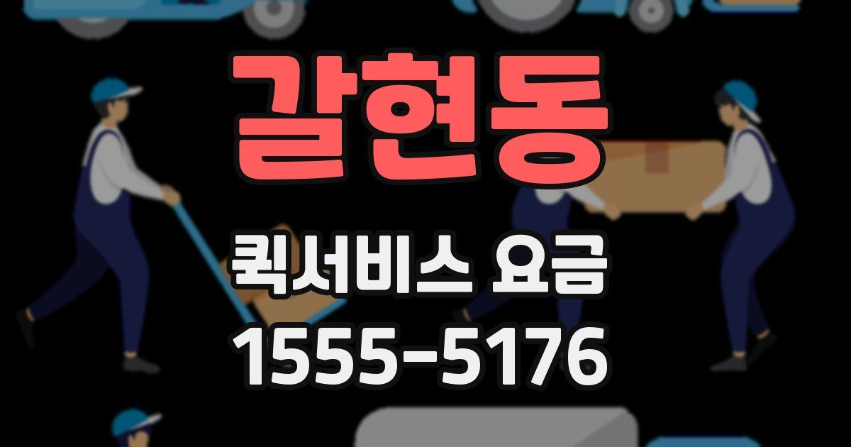 갈현동 퀵서비스 요금