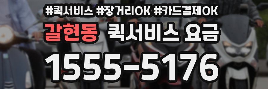 갈현동 퀵서비스 요금