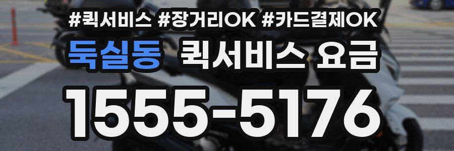 둑실동 퀵서비스 요금