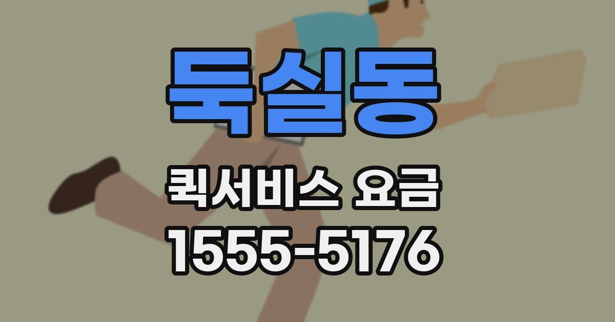 둑실동 퀵서비스 요금