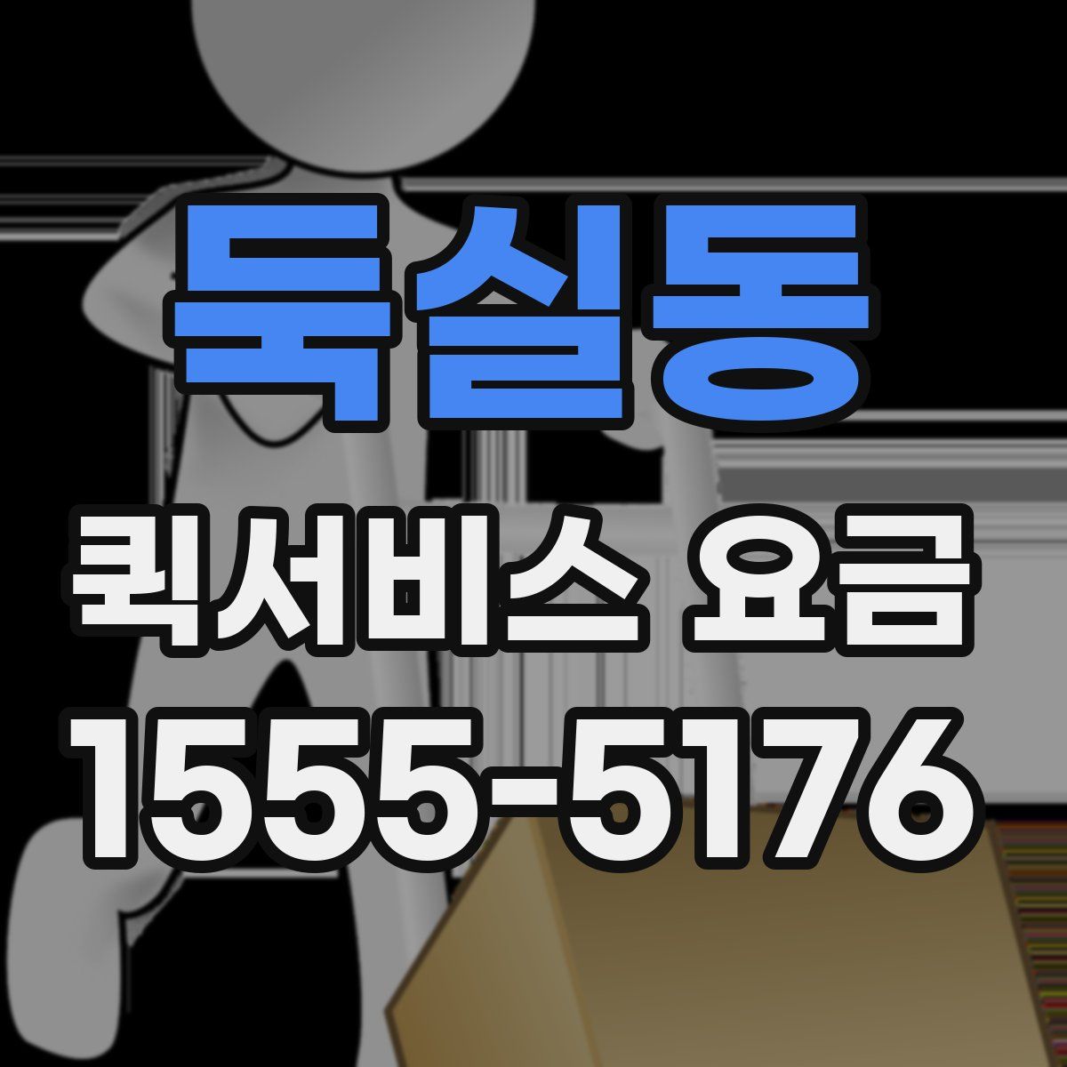 둑실동 퀵서비스 요금