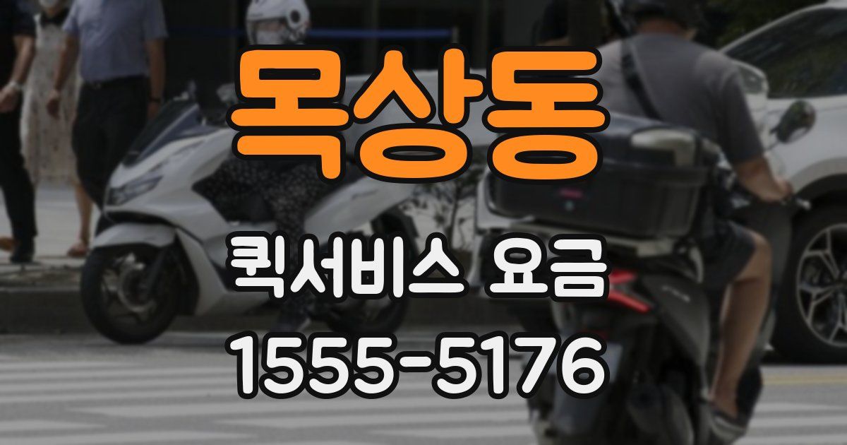 목상동 퀵서비스 요금