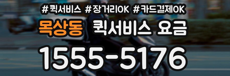 목상동 퀵서비스 요금