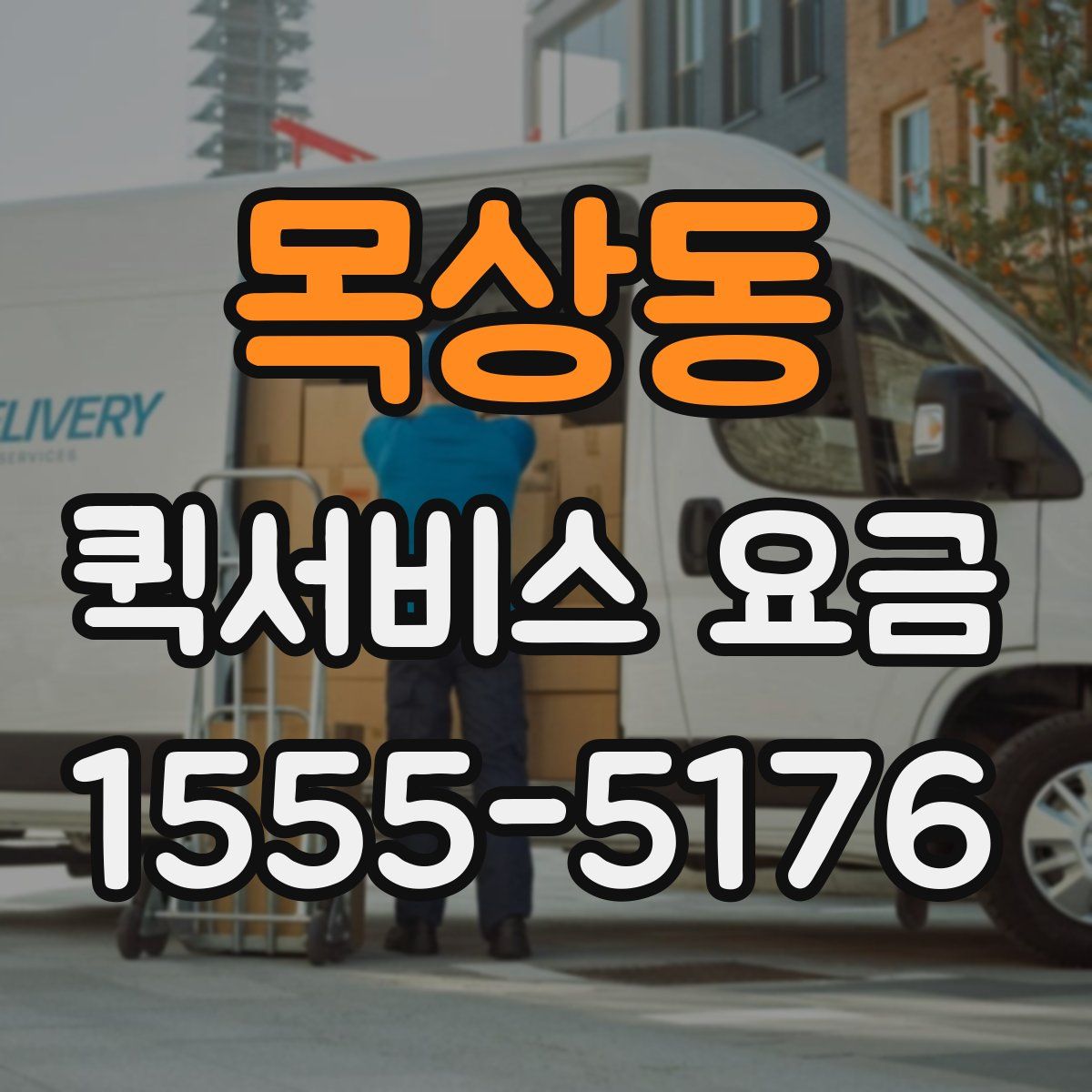 목상동 퀵서비스 요금
