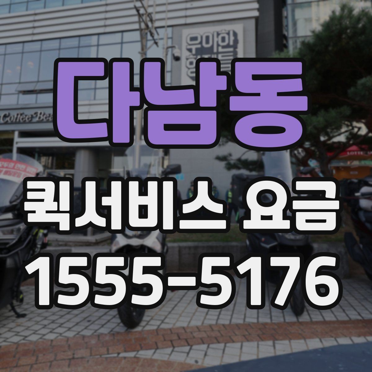 다남동 퀵서비스 요금 문의 전에 준비하면 좋은 정보