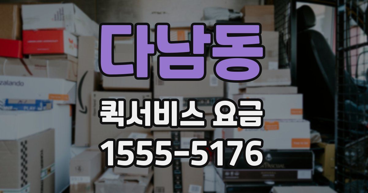 다남동 퀵서비스 요금