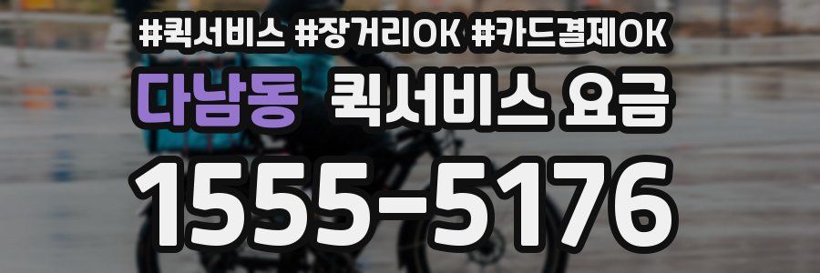 다남동 퀵서비스 요금