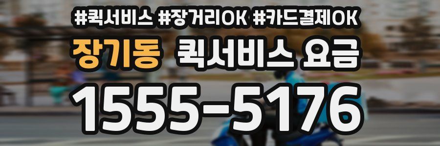 장기동 퀵서비스 요금