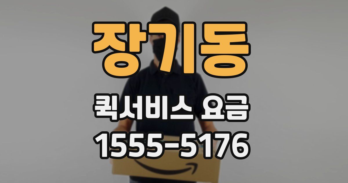 장기동 퀵서비스 요금