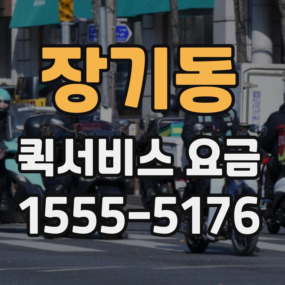 장기동 퀵서비스 요금