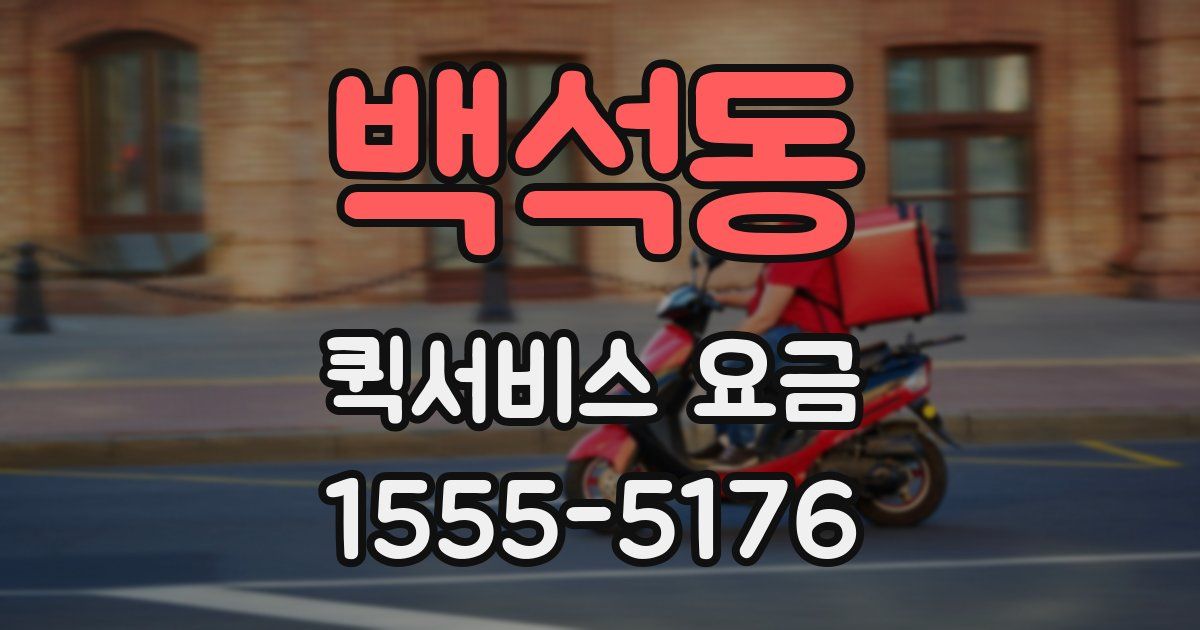 백석동 퀵서비스 요금