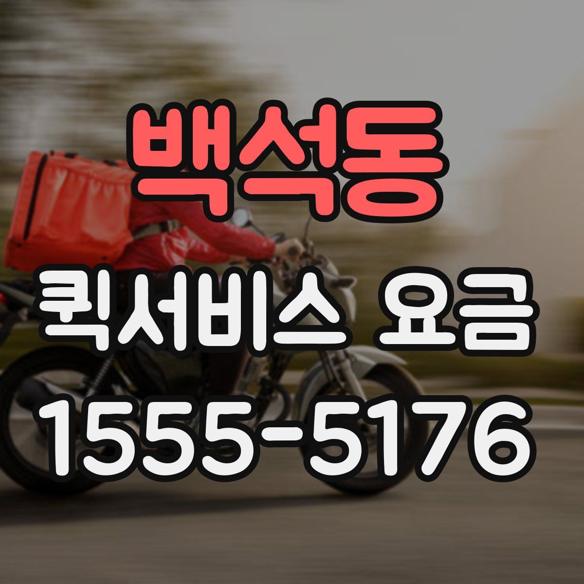 백석동 퀵서비스 요금