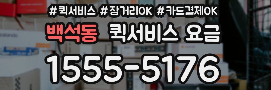 백석동 퀵서비스 요금