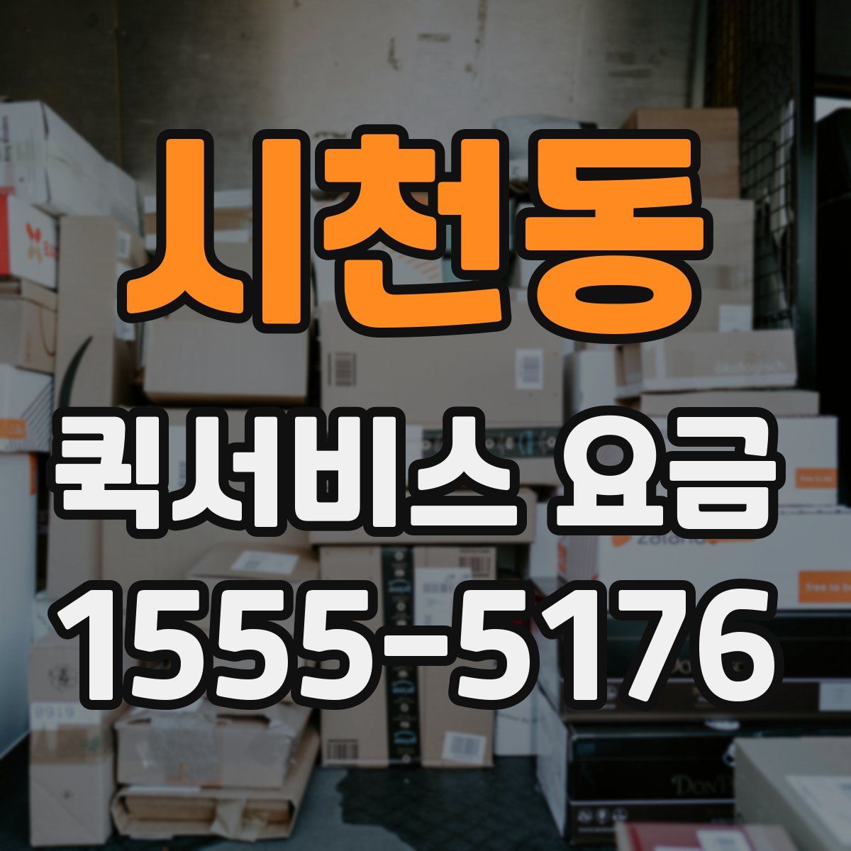 시천동 퀵서비스 요금