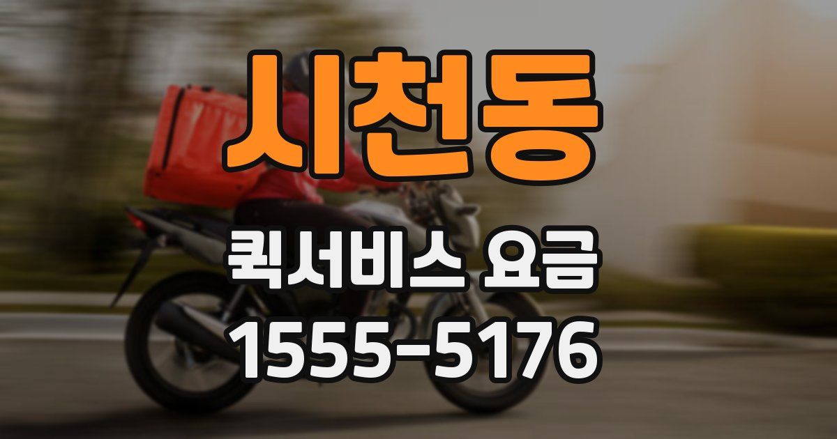 시천동 퀵서비스 요금