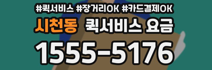 시천동 퀵서비스 요금