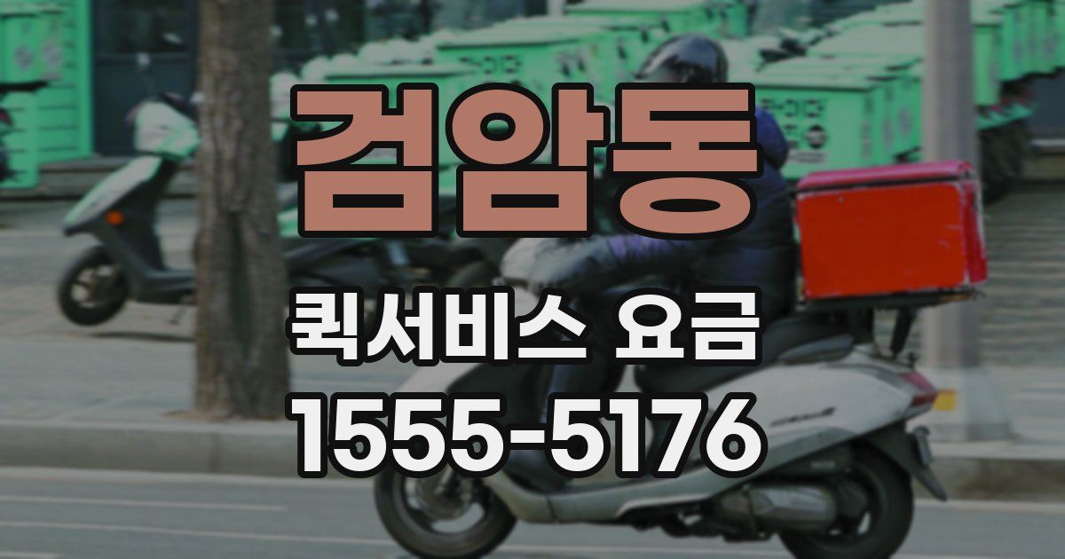 검암동 퀵서비스 요금