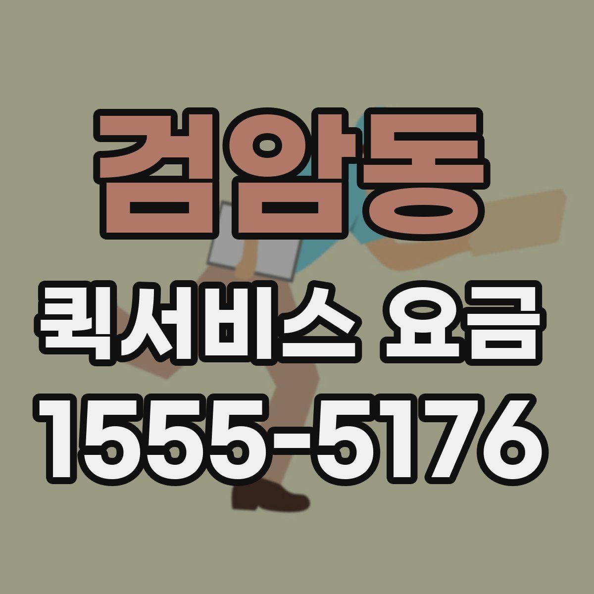 검암동 퀵서비스 요금