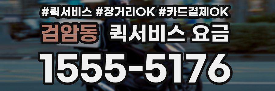 검암동 퀵서비스 요금