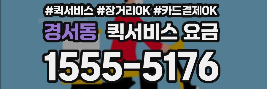 경서동 퀵서비스 요금