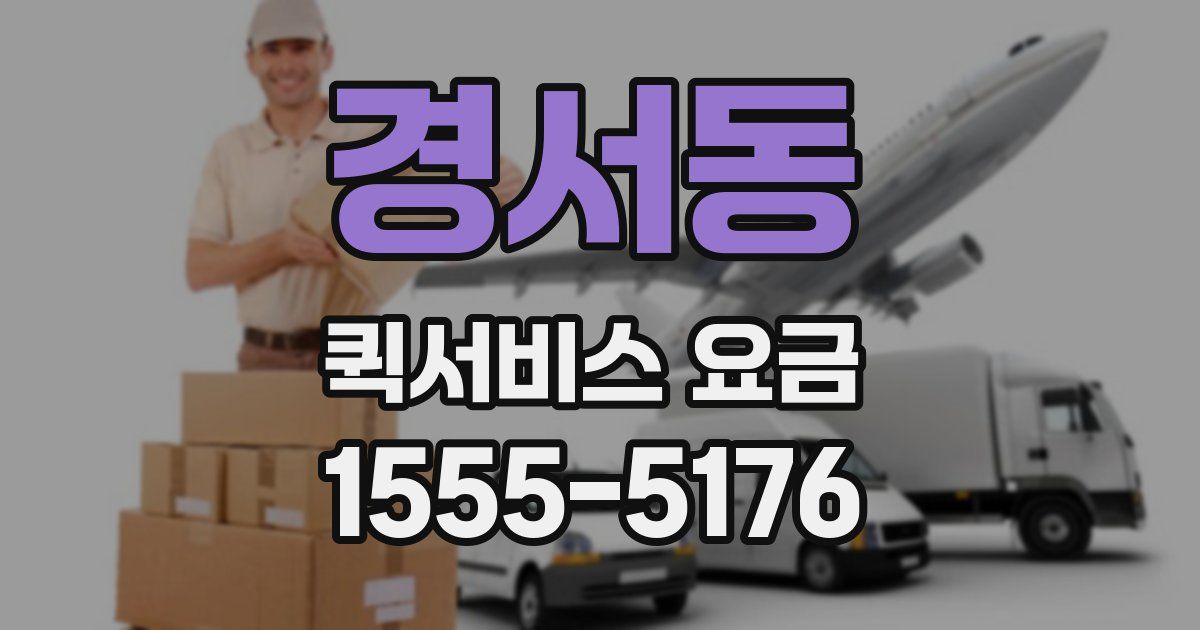 경서동 퀵서비스 요금