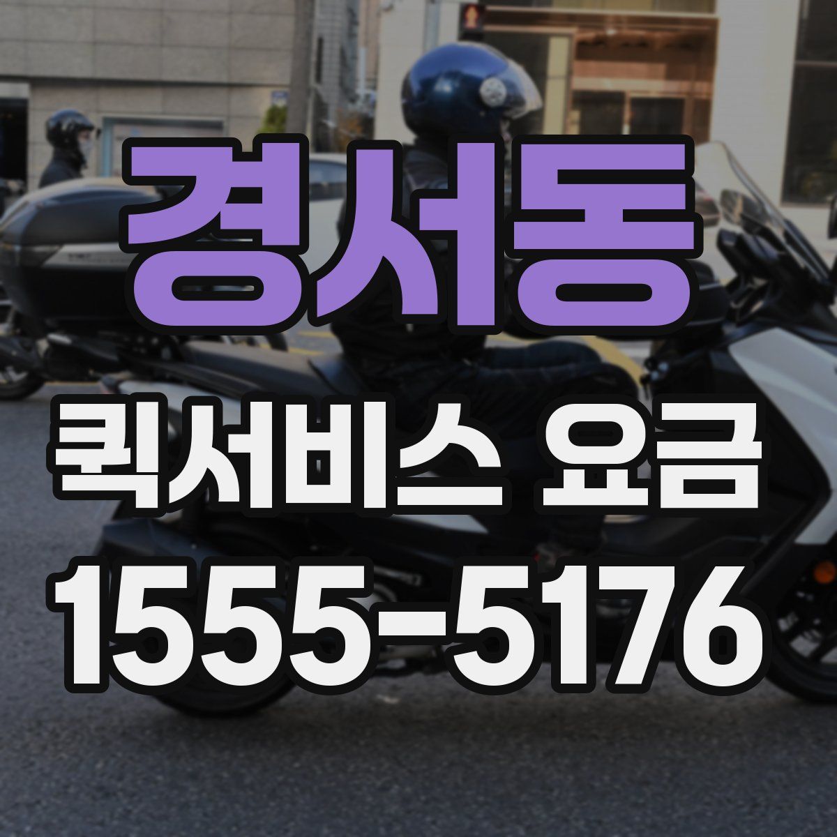 경서동 퀵서비스 요금