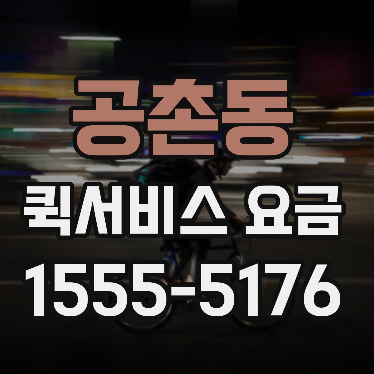 공촌동 퀵서비스 요금