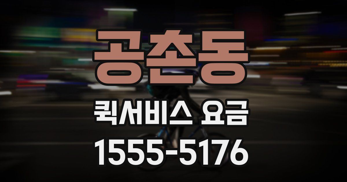 공촌동 퀵서비스 요금
