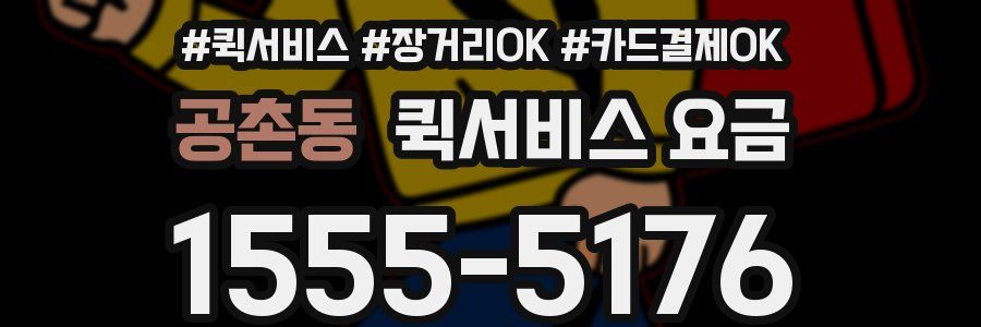 공촌동 퀵서비스 요금