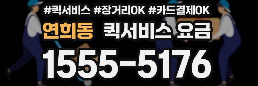 연희동 퀵서비스 요금