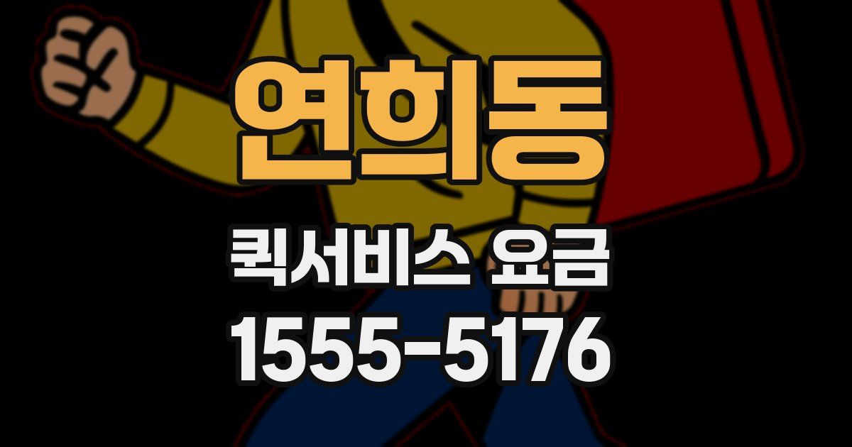 연희동 퀵서비스 요금