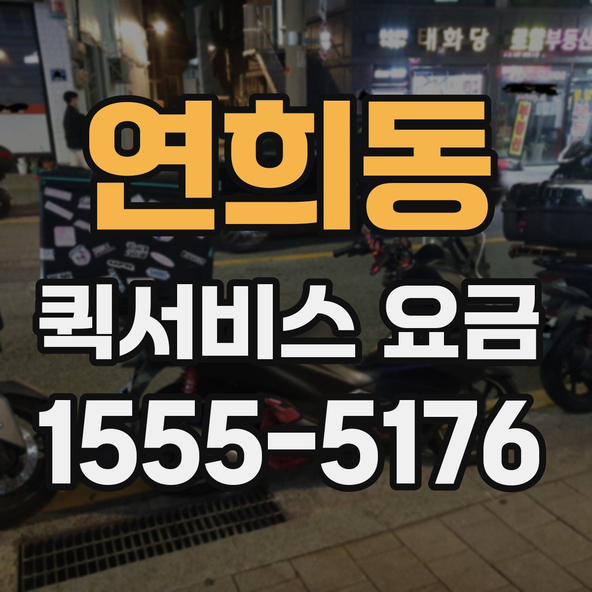 연희동 퀵서비스 요금