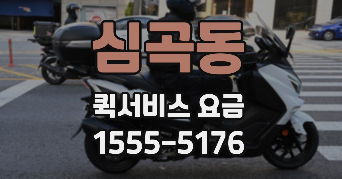 심곡동 퀵서비스 요금
