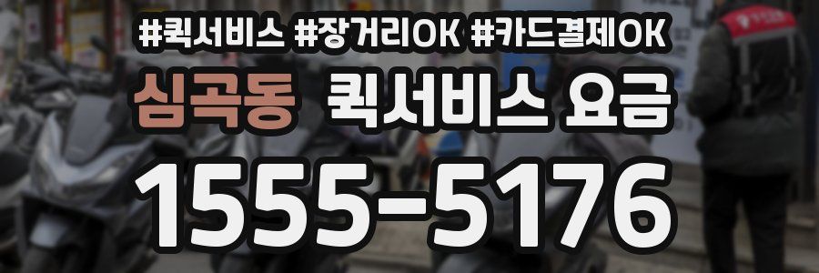 심곡동 퀵서비스 요금