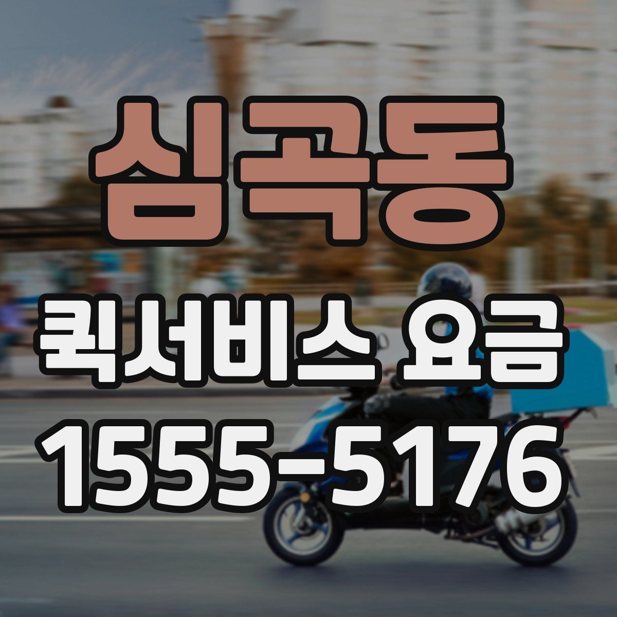 심곡동 퀵서비스 요금