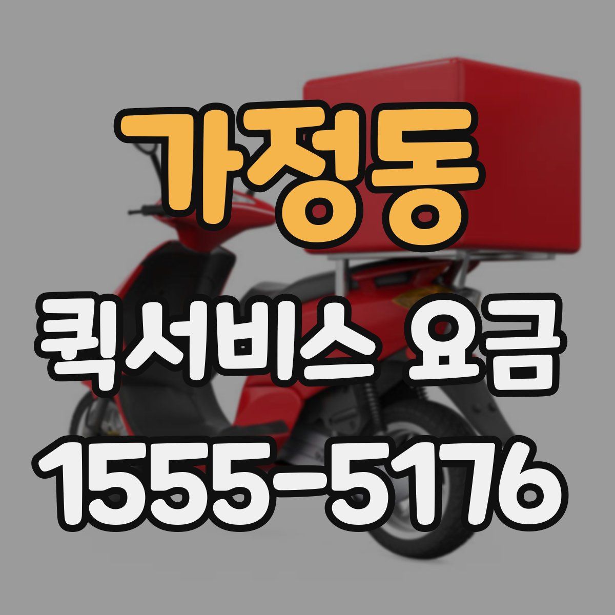 가정동 퀵서비스 요금