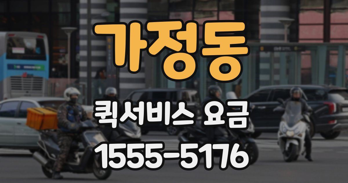 가정동 퀵서비스 요금