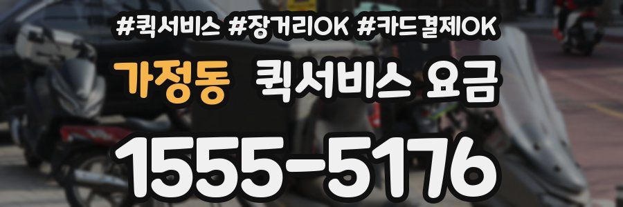 가정동 퀵서비스 요금