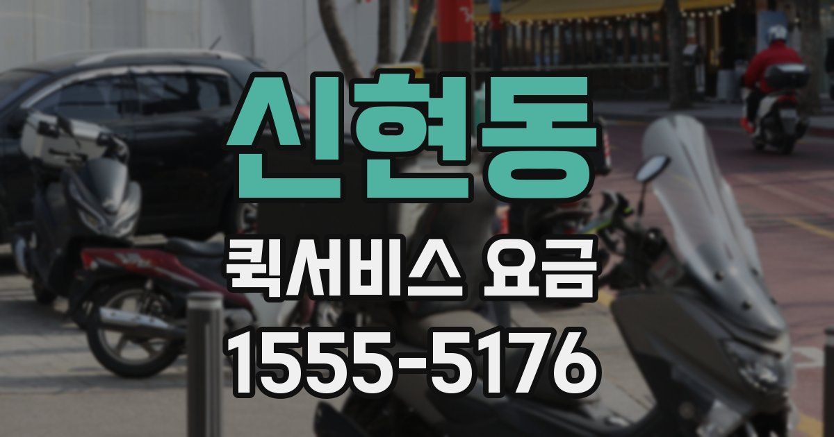 신현동 퀵서비스 요금