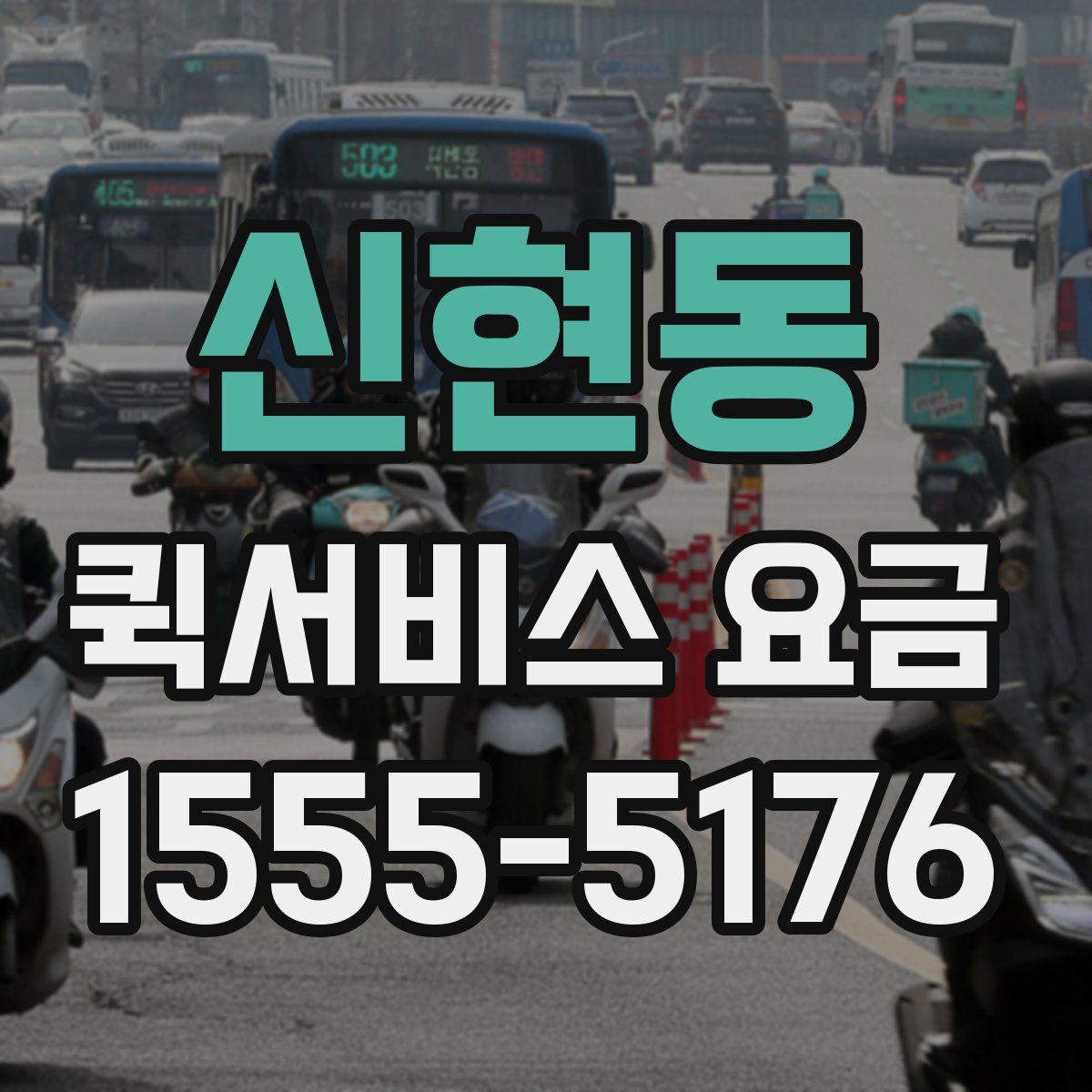 신현동 퀵서비스 요금