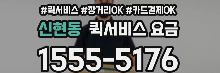 신현동 퀵서비스 요금